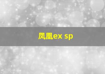 凤凰ex sp